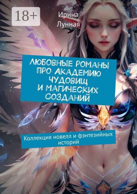 Любовные романы про Академию чудовищ и магических созданий. Коллекция новелл и фэнтезийных историй