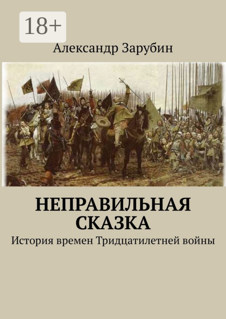 Неправильная сказка. История времен Тридцатилетней войны