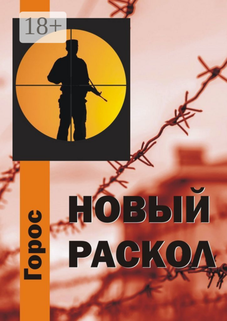 Новый Раскол