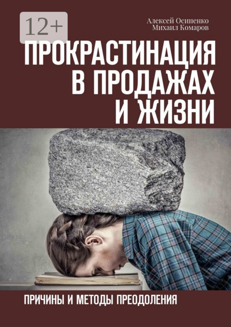 Прокрастинация в продажах и жизни. Причины и методы преодоления, Михаил Комаров, Алексей Осипенко