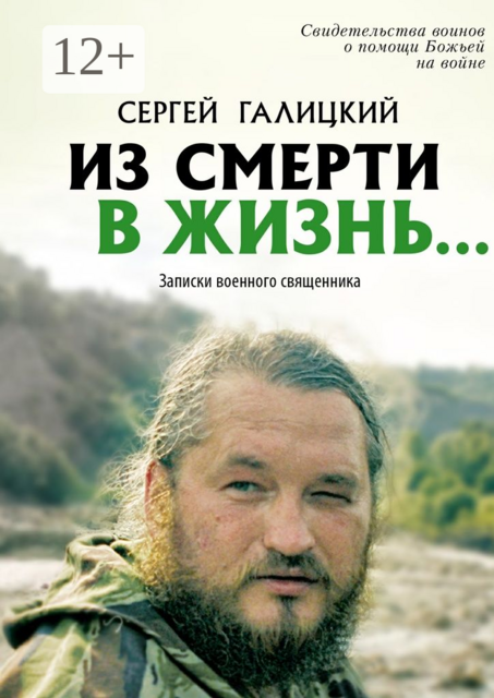 Из смерти в жизнь…. Записки военного священника