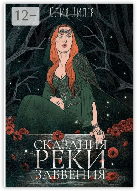 Сказания Реки Забвения, Юлия Лилея