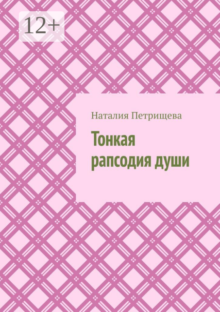 Тонкая рапсодия души