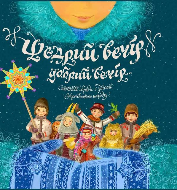 Щедрий вечір, добрий вечір… Святкові обряди і звичаї українського народу