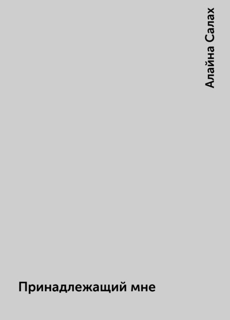 Принадлежащий мне