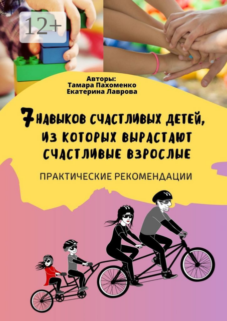7 навыков счастливых детей, из которых вырастают счастливые взрослые. Практические рекомендации, Екатерина Лаврова, Тамара Пахоменко