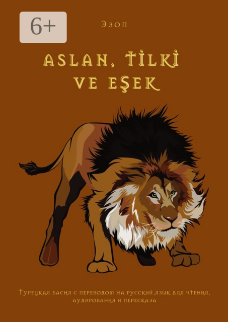 ASLAN, TİLKİ VE EŞEK. Турецкая басня с переводом на русский язык для чтения, аудирования и пересказа
