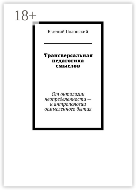 Трансверсальная педагогика смыслов. От онтологии неопределенности — к антропологии осмысленного бытия
