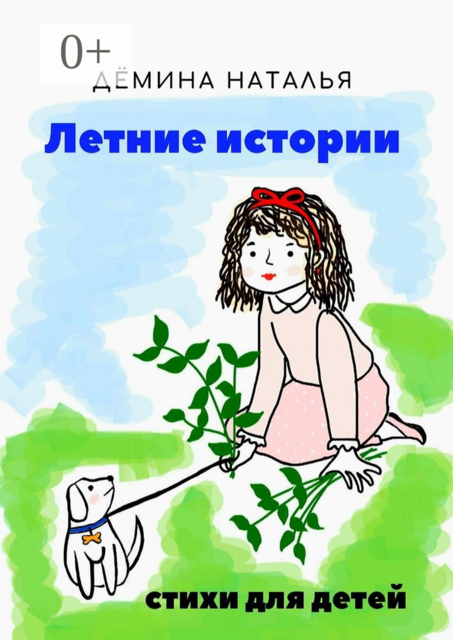 Летние истории