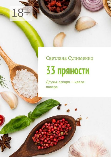 33 пряности. Друзья лекаря — хвала повара, Светлана Сулименко