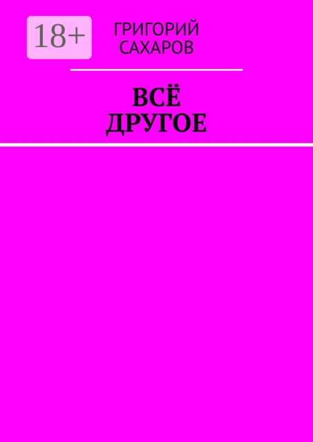 Всё другое