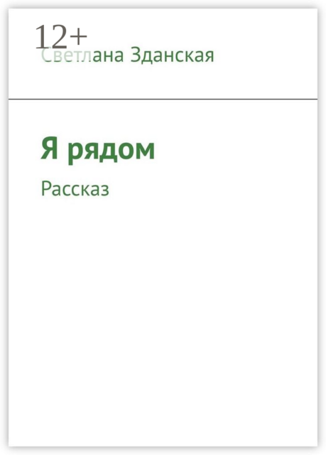 Я рядом. Рассказ