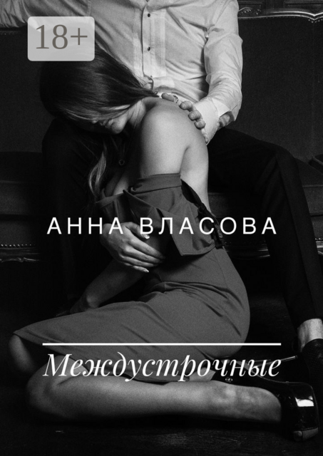 Междустрочные