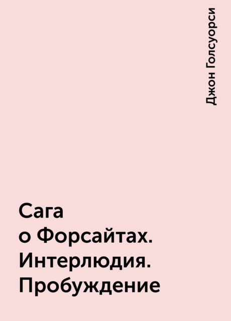 Сага о Форсайтах. Интерлюдия. Пробуждение