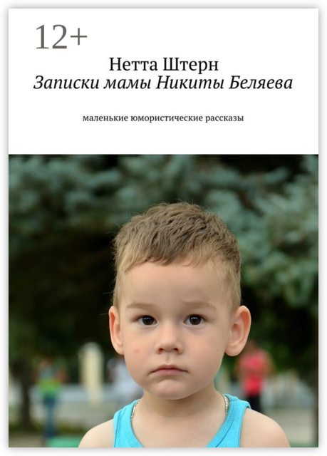 Записки мамы Никиты Беляева. Маленькие юмористические рассказы