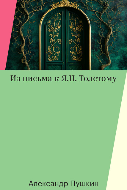 Из письма к Я.Н. Толстому