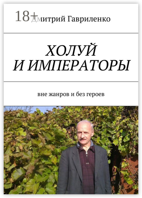Холуй и императоры. Вне жанров и без героев