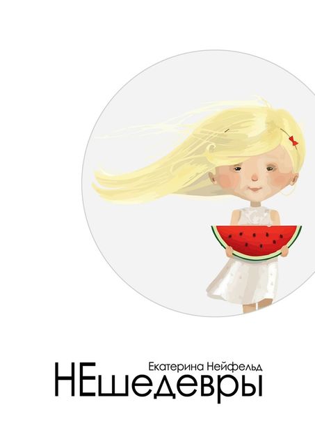 НЕшедевры, Екатерина Нейфельд