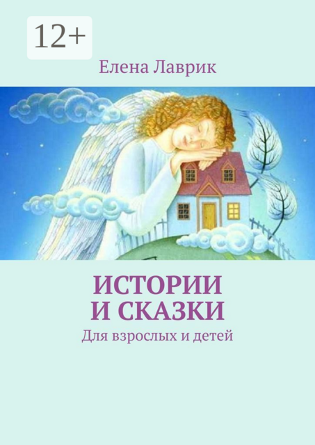Истории и сказки. Для взрослых и детей
