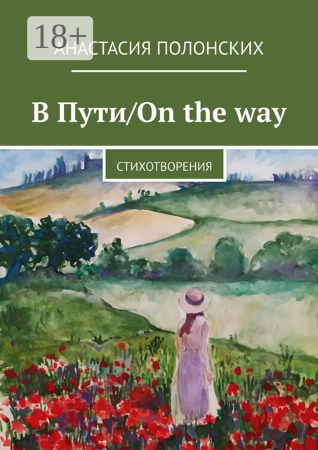 В Пути/On the way. Стихотворения, Анастасия Полонских