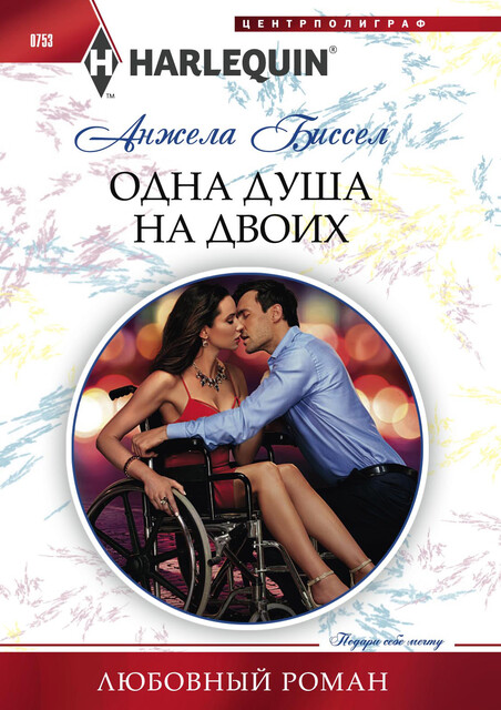 Одна душа на двоих, Анжела Биссел
