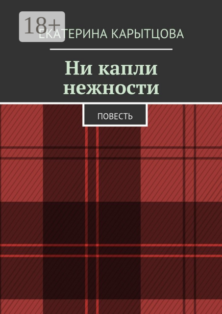 Ни капли нежности