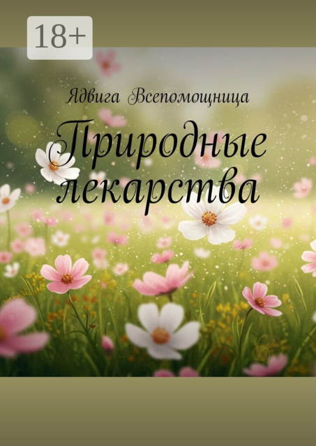 Природные лекарства