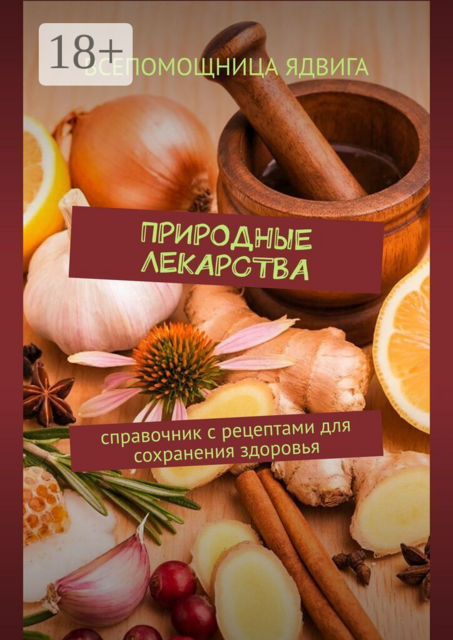 Природные лекарства. Справочник с рецептами для сохранения здоровья