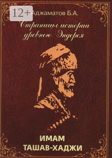 Имам Ташав-хаджи