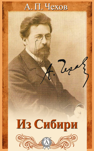 Из Сибири, Антон Чехов