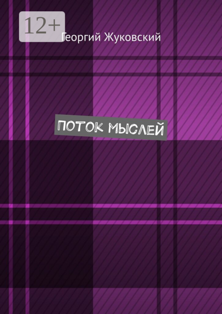 Поток мыслей
