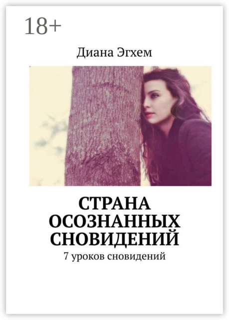 Страна осознанных сновидений. 7 уроков сновидений