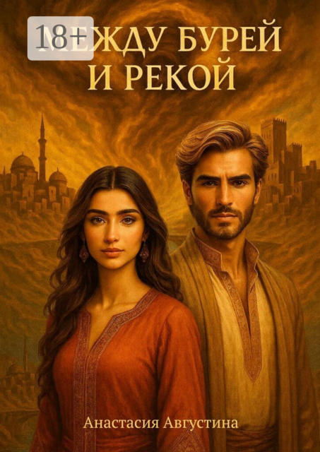 Между бурей и рекой