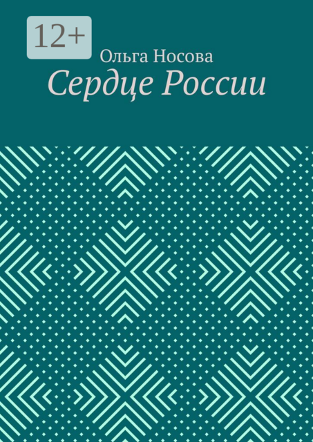 Сердце России