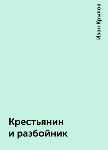 Крестьянин и разбойник