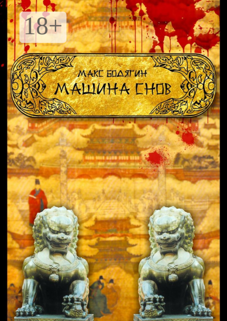 Машина снов, Максим Бодягин