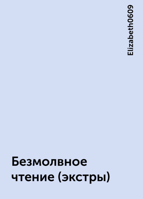 Безмолвное чтение (экстры)