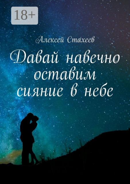 Давай навечно оставим сияние в небе