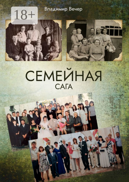 Семейная сага, Владимир Вечер