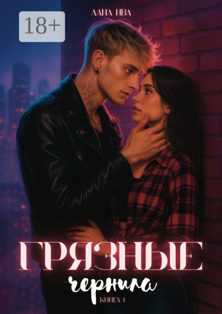 Грязные чернила. Книга первая