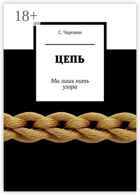Цепь. Мы лишь нить узора