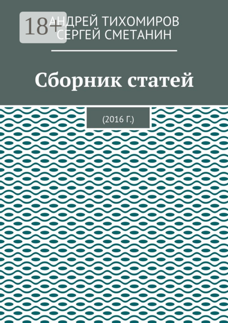 Сборник статей. 2016 г