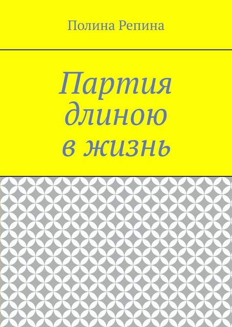 Партия длиною в жизнь, Полина Репина