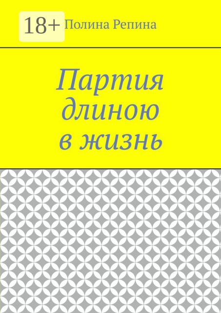 Партия длиною в жизнь, Полина Репина