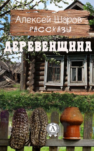 Деревенщина, Алексей Шаров