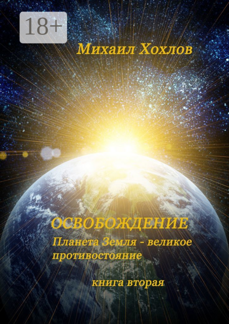 Планета Земля — великое противостояние
