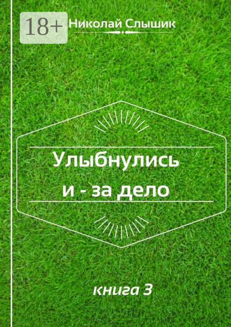 Улыбнулись и — за дело. Книга 3, Николай Слышик