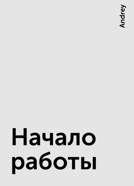 Начало работы, Andrey