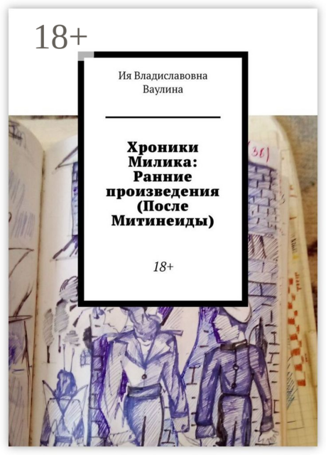 Хроники Милика: Ранние произведения (После Митинеиды). 18