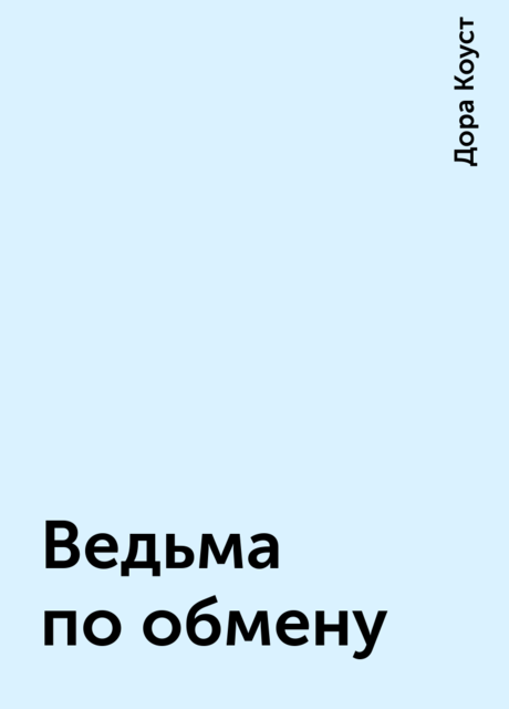 Ведьма по обмену